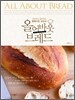 올 어바웃 브레드