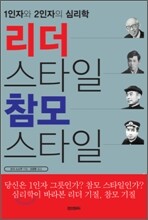 리더 스타일 참모 스타일