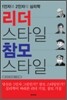 리더 스타일 참모 스타일