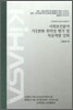 사회 보건 분야 기후변화 취약성 평가 및 적응역량 강화