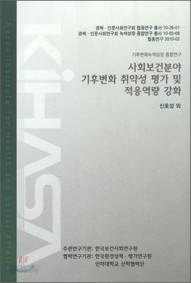 사회 보건 분야 기후변화 취약성 평가 및 적응역량 강화