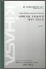 사회적 자본 효과 분석 및 체계적 지원방안
