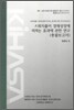 사회지출이 경제성장에 미치는 효과에 관한 연구 (총괄보고서)