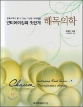 안티에이징의 첫단계 해독의학