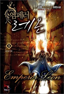 엠페러 레온 9