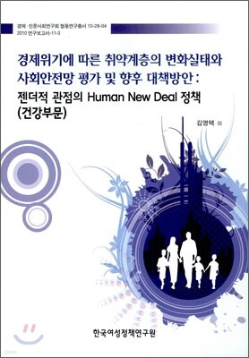 경제위기에 따른 취약계층의 변화 실태와 사회안전망 평가 및 향후 대책방안