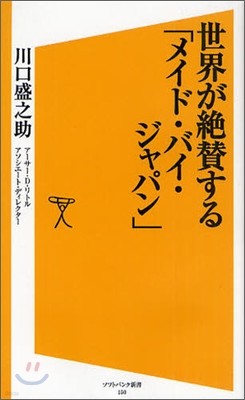 世界が絶贊する「メイド.バイ.ジャパン」