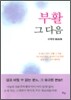 부활 그 다음