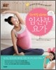 슈퍼모델 김소연의 임산부 요가 + 산후 다이어트