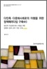 다민족 다문화사회로의 이행을 위한 정책패러다임 구축 4