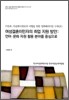 여성결혼이민자의 취업 지원 방안 : 언어 문화 자원 활용분야를 중심으로