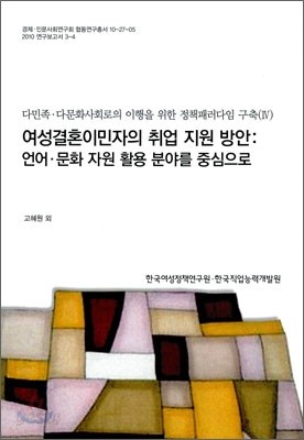 여성결혼이민자의 취업 지원 방안 : 언어 문화 자원 활용분야를 중심으로