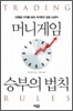 머니게임 승부의 법칙