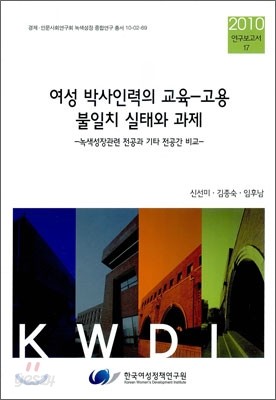 여성 박사 인력의 교육-고용 불일치 실태와 과제