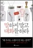말하지 말고 대화를 하라
