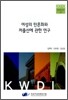 여성의 만혼화와 저출산에 관한 연구