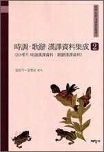 시조 가사 한역자료집성 2