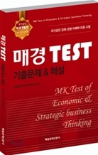 매경 TEST 기출문제 & 해설