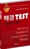 매경 TEST 기출문제 & 해설