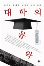 대학의 몰락