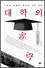대학의 몰락