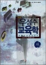 2012 우성수 교육학 (하)