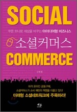 소셜커머스