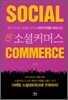소셜커머스