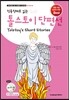 톨스토이 단편선 Tolstoy's Short Stories
