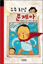 우주 최강 문제아