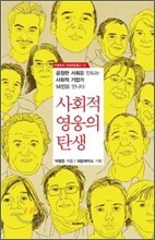 사회적 영웅의 탄생