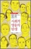 사회적 영웅의 탄생