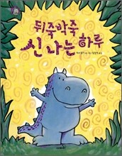 뒤죽박죽 신나는 하루