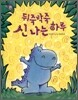 뒤죽박죽 신나는 하루
