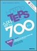 How to TEPS 실전 700 독해편
