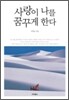 사랑이 나를 꿈꾸게 한다