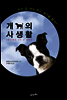 개의 사생활