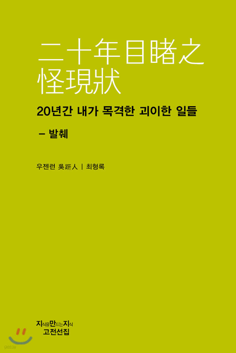 20년간 내가 목격한 괴이한 일들 - 발췌