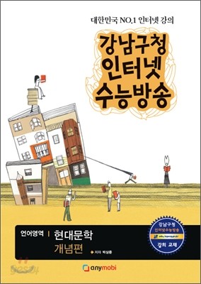 강남구청 인터넷 수능방송 언어영역 현대문학 개념편 (2012년)