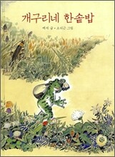 개구리네 한솥밥