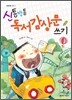 신통방통 독서감상문 쓰기