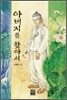 아버지를 찾아서