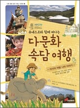 유네스코와 함께 떠나는 다문화 속담여행
