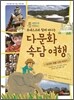 유네스코와 함께 떠나는 다문화 속담여행