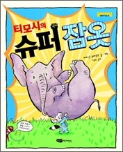 티모시의 슈퍼 잠옷