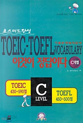 TOEIC TOEFL Vocabulary 이것이 정답이다