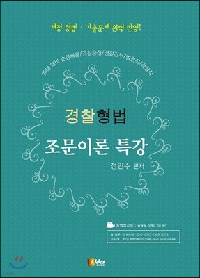 2018 경찰형법 조문이론 특강