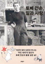 토베 얀손, 일과 사랑