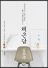 채근담