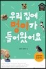 우리 집에 멍이가 들어왔어요